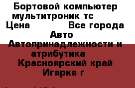 Бортовой компьютер мультитроник тс- 750 › Цена ­ 5 000 - Все города Авто » Автопринадлежности и атрибутика   . Красноярский край,Игарка г.